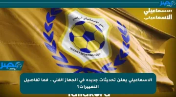 الإسماعيلي يعلن تحديثات جديدة في الجهاز الفني.. فما تفاصيل التغييرات؟